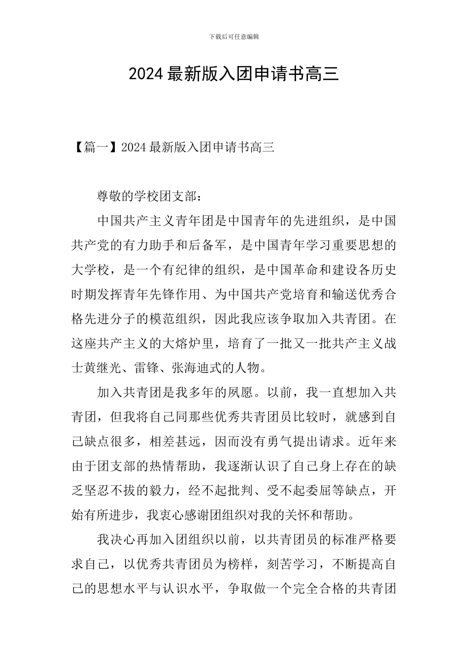 2024最新版入团申请书高三_第1页