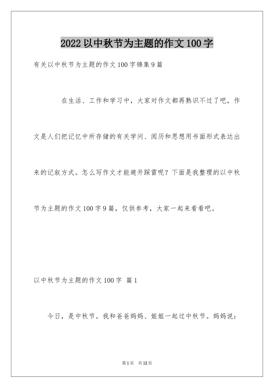 2024以中秋节为主题的作文100字_3_第1页