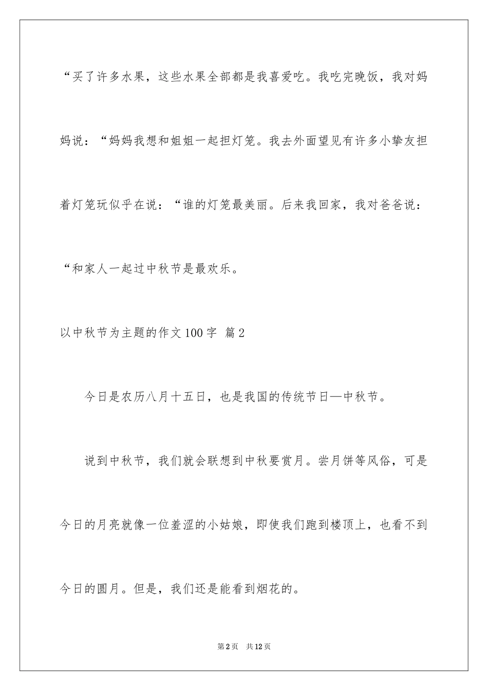 2024以中秋节为主题的作文100字_3_第2页