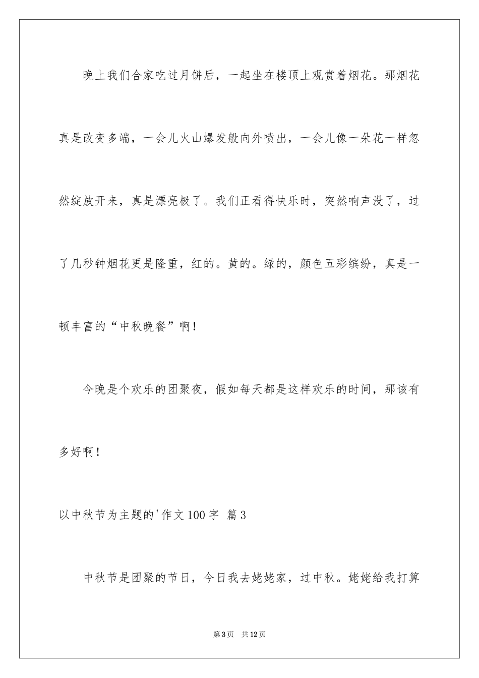 2024以中秋节为主题的作文100字_3_第3页