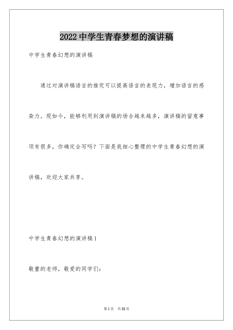 2024中学生青春梦想的演讲稿_1_第1页