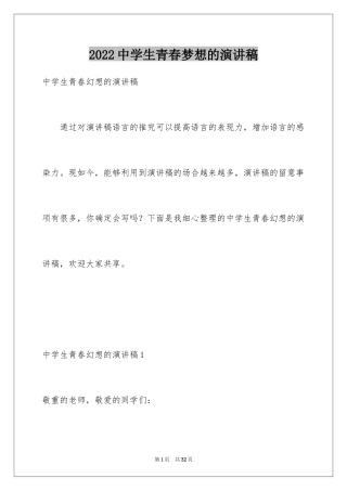 2024中学生青春梦想的演讲稿_1