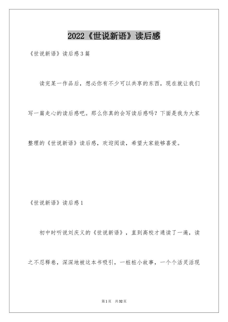 2024《世说新语》读后感_第1页