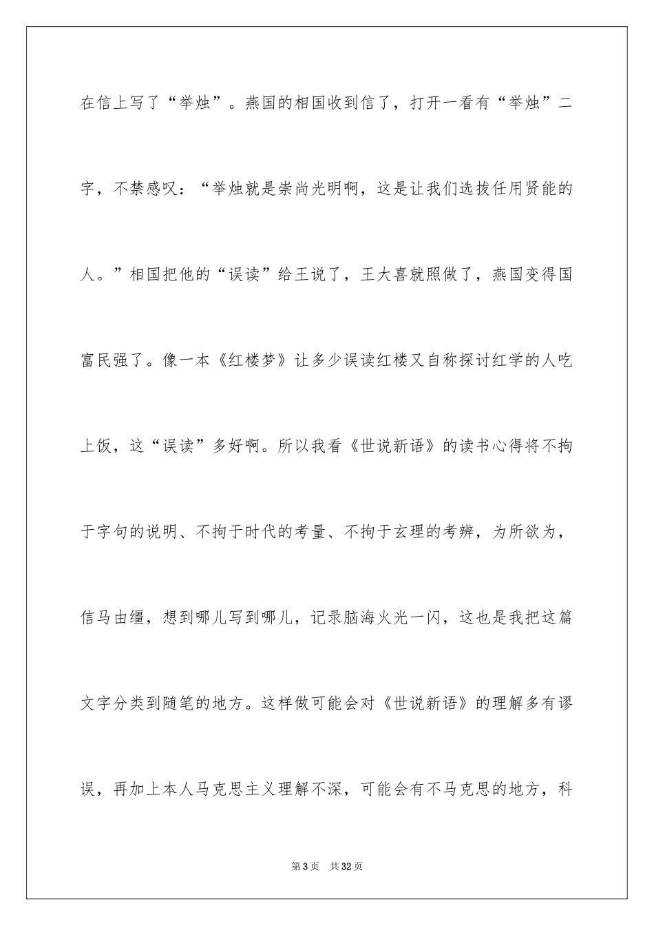 2024《世说新语》读后感_第3页