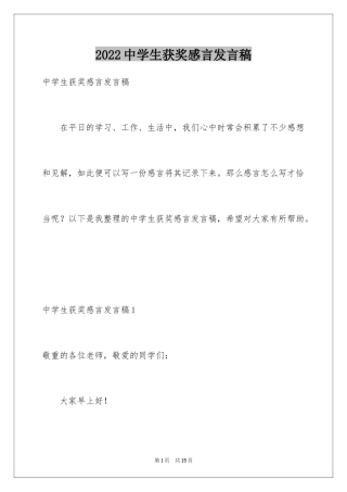 2024中学生获奖感言发言稿