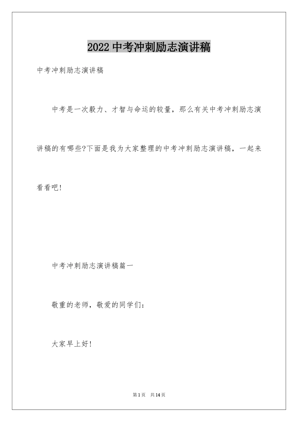 2024中考冲刺励志演讲稿_12_第1页