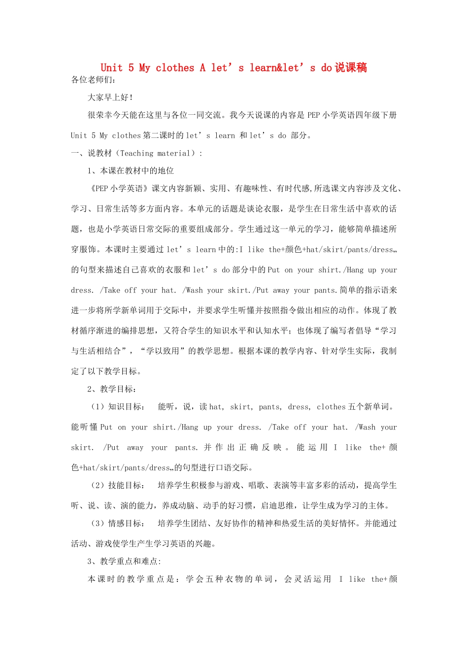 春四年级英语下册 Unit 5 My clothes A Let’s learn  Let’s do说课稿 人教PEP版-人教PEP小学四年级下册英语教案_第1页