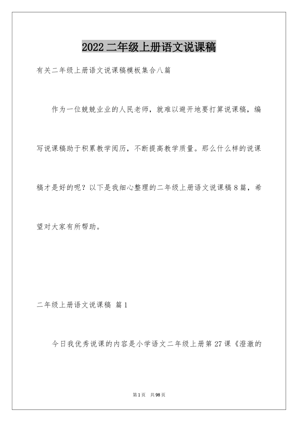 2024二年级上册语文说课稿_44_第1页