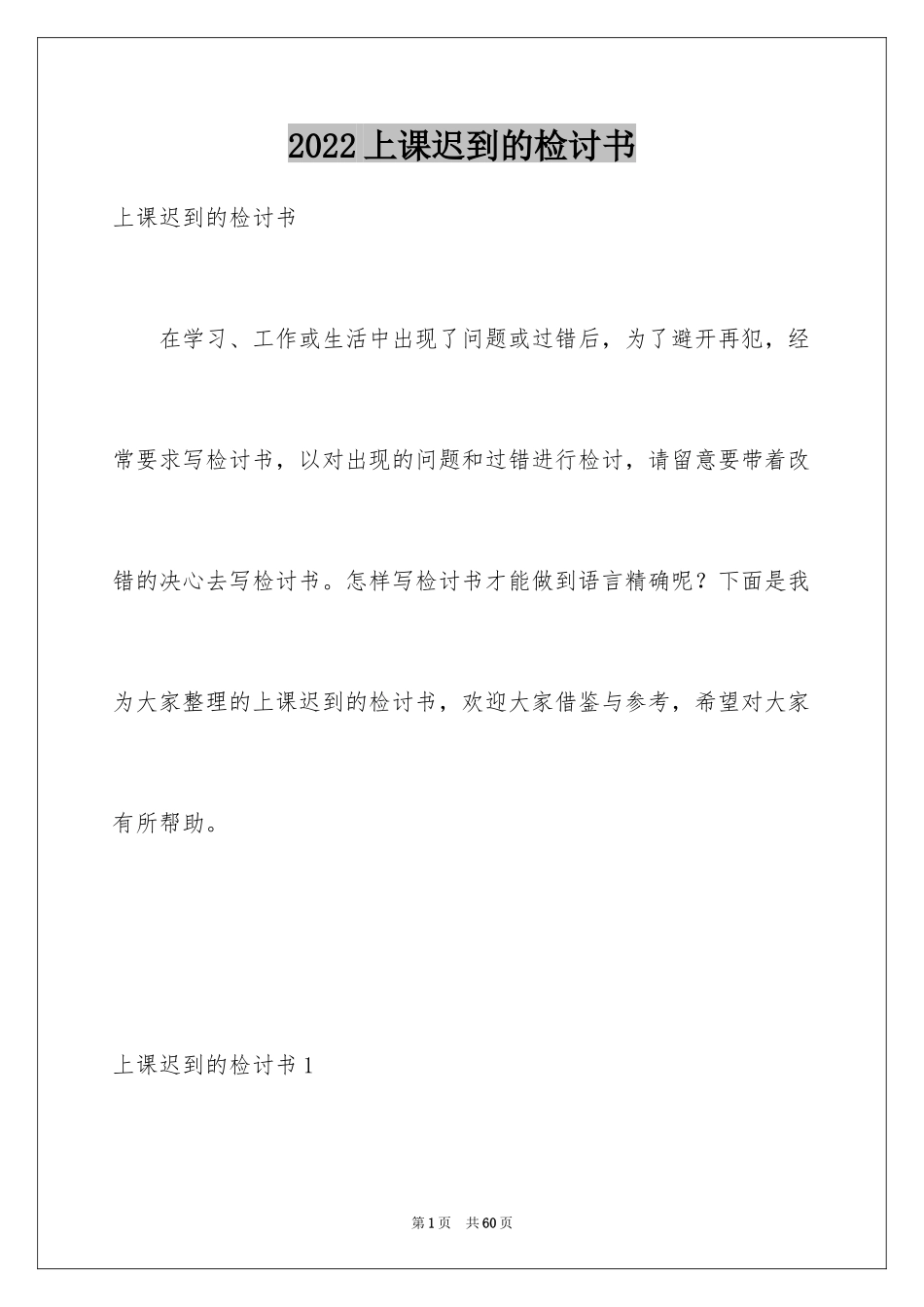 2024上课迟到的检讨书_7_第1页