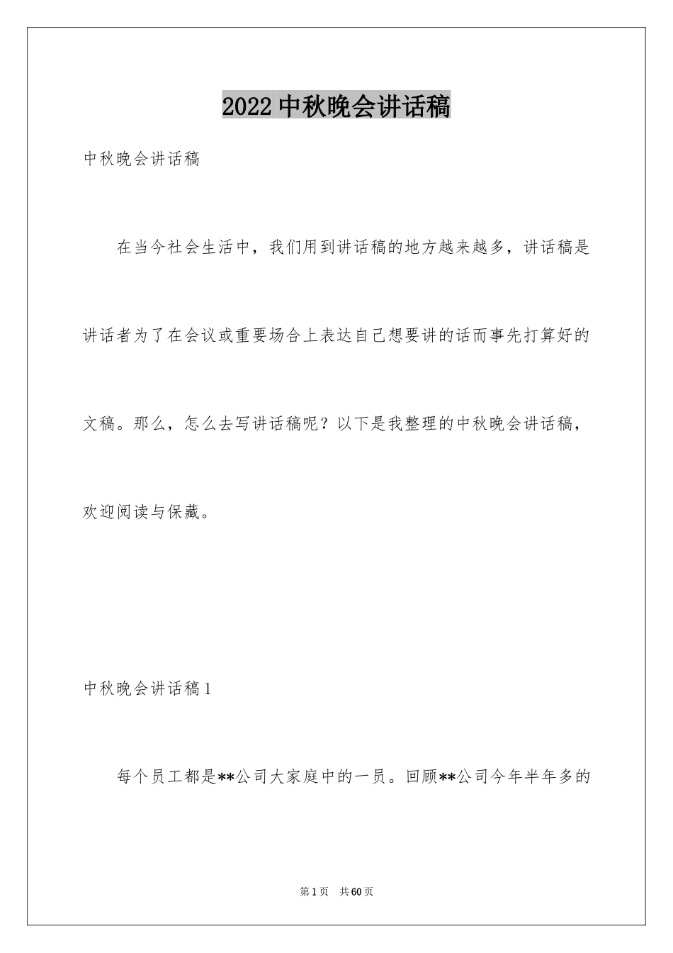 2024中秋晚会讲话稿_3_第1页