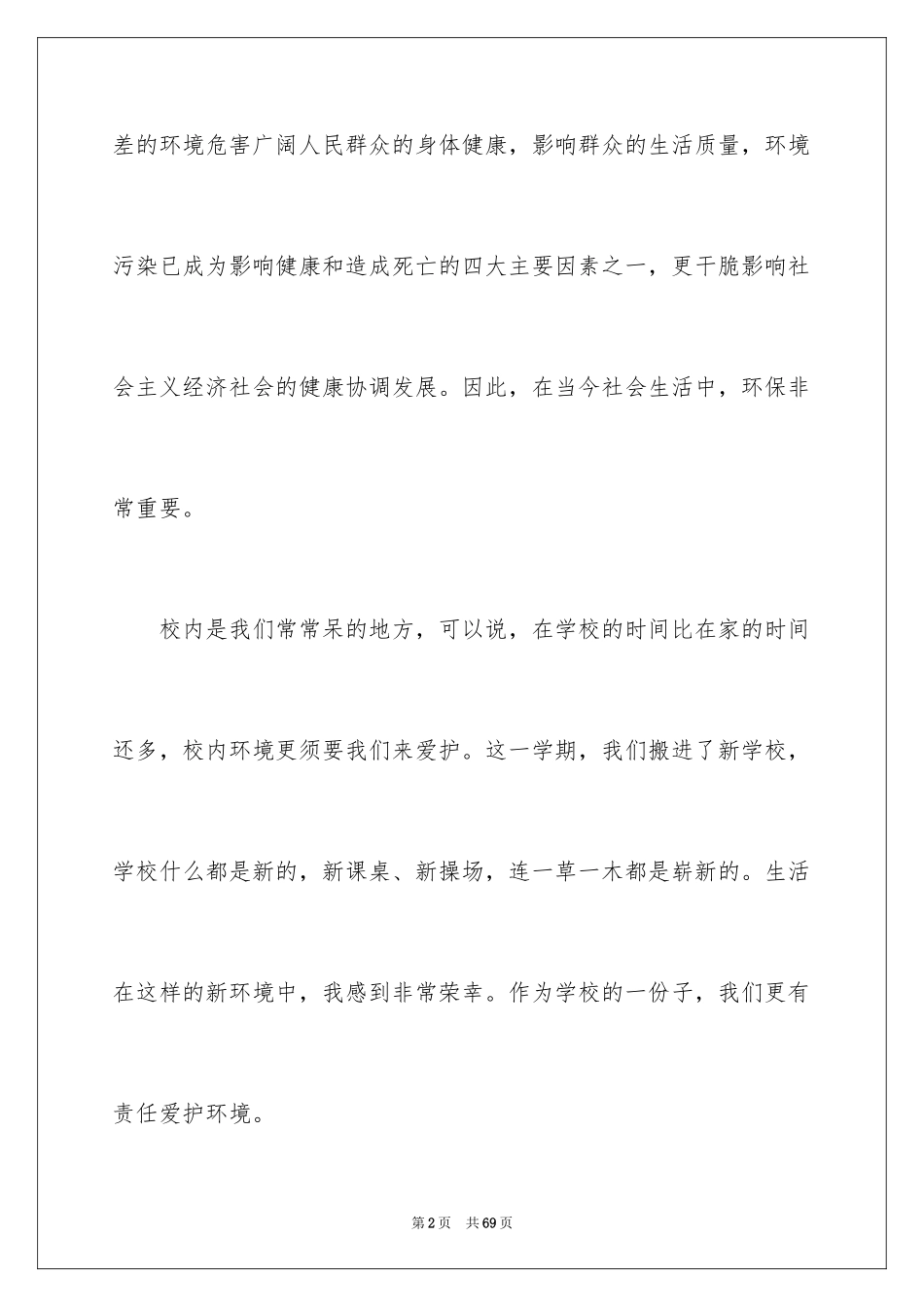 2024世界环境日演讲稿_44_第2页