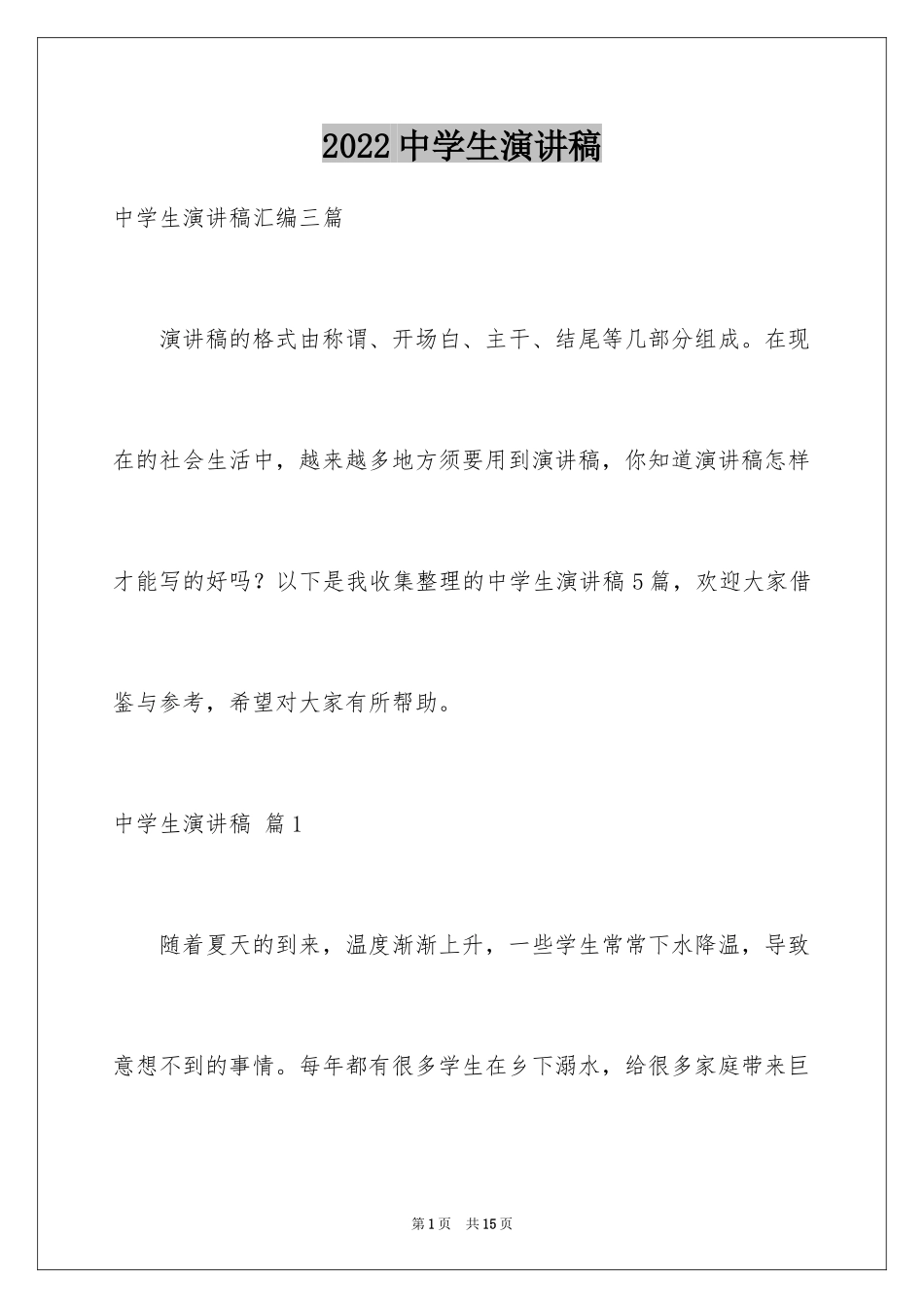 2024中学生演讲稿_1601_第1页