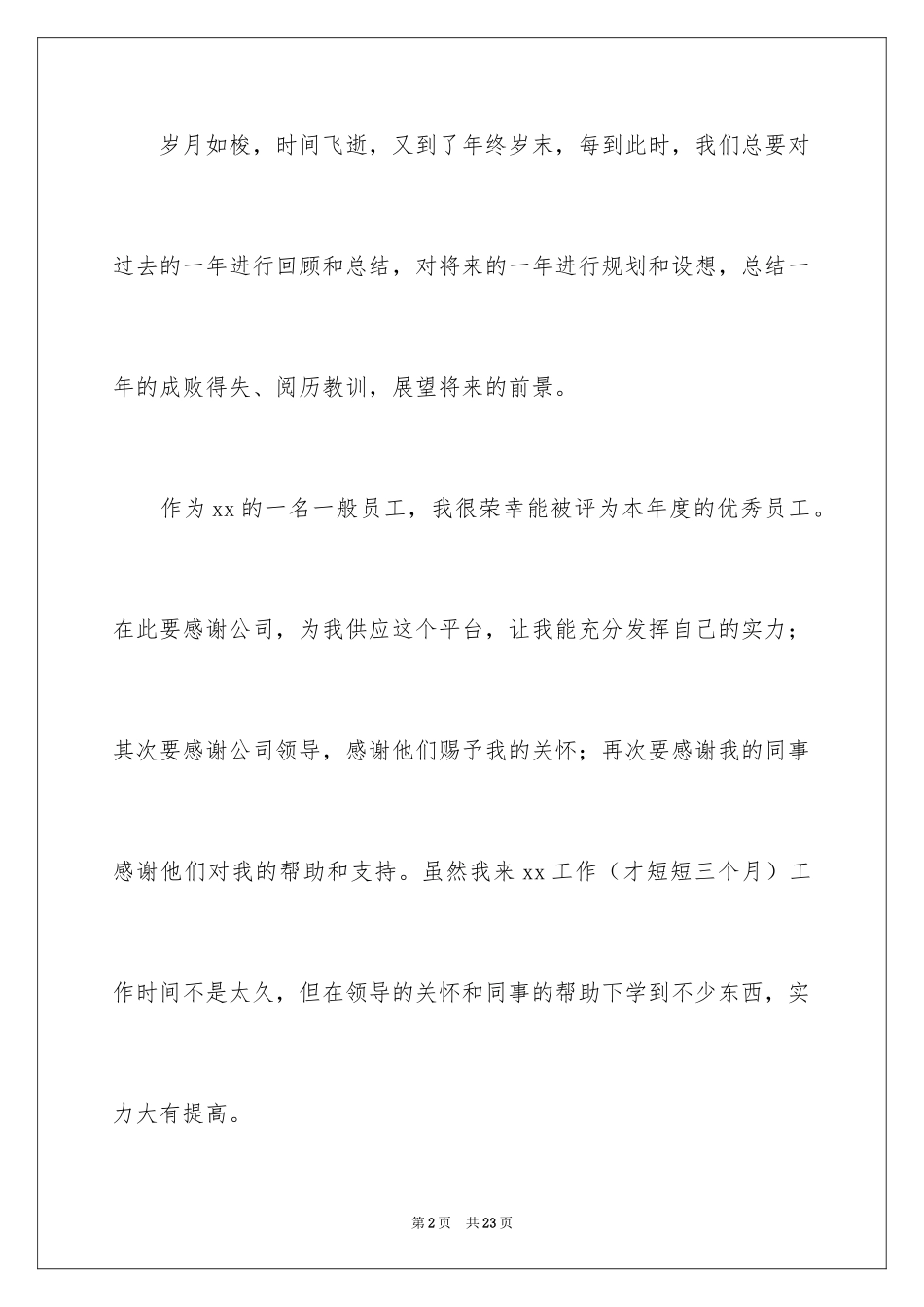 2024优秀员工演讲稿_2114_第2页