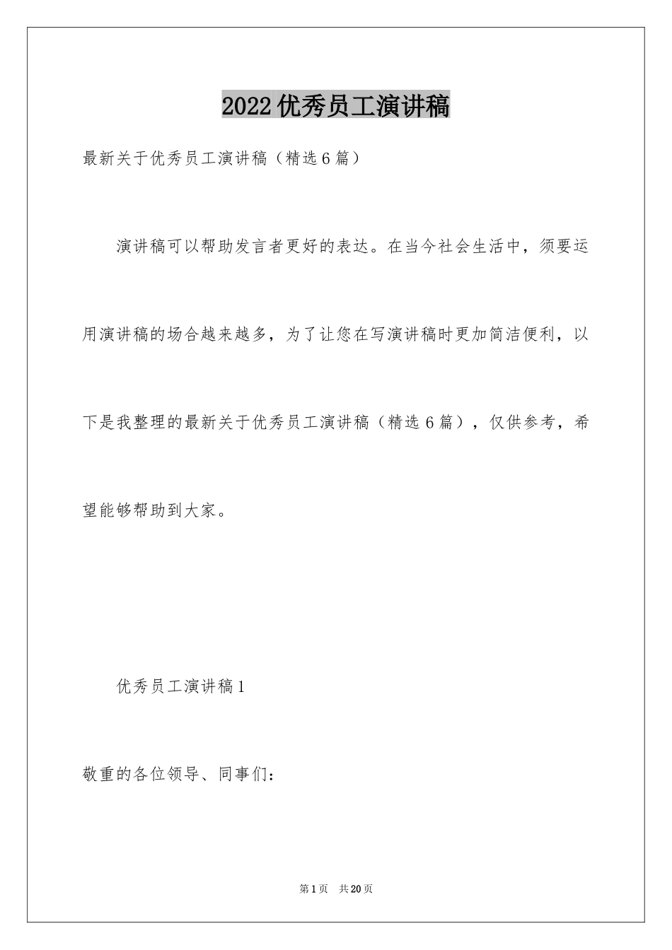 2024优秀员工演讲稿_1163_第1页