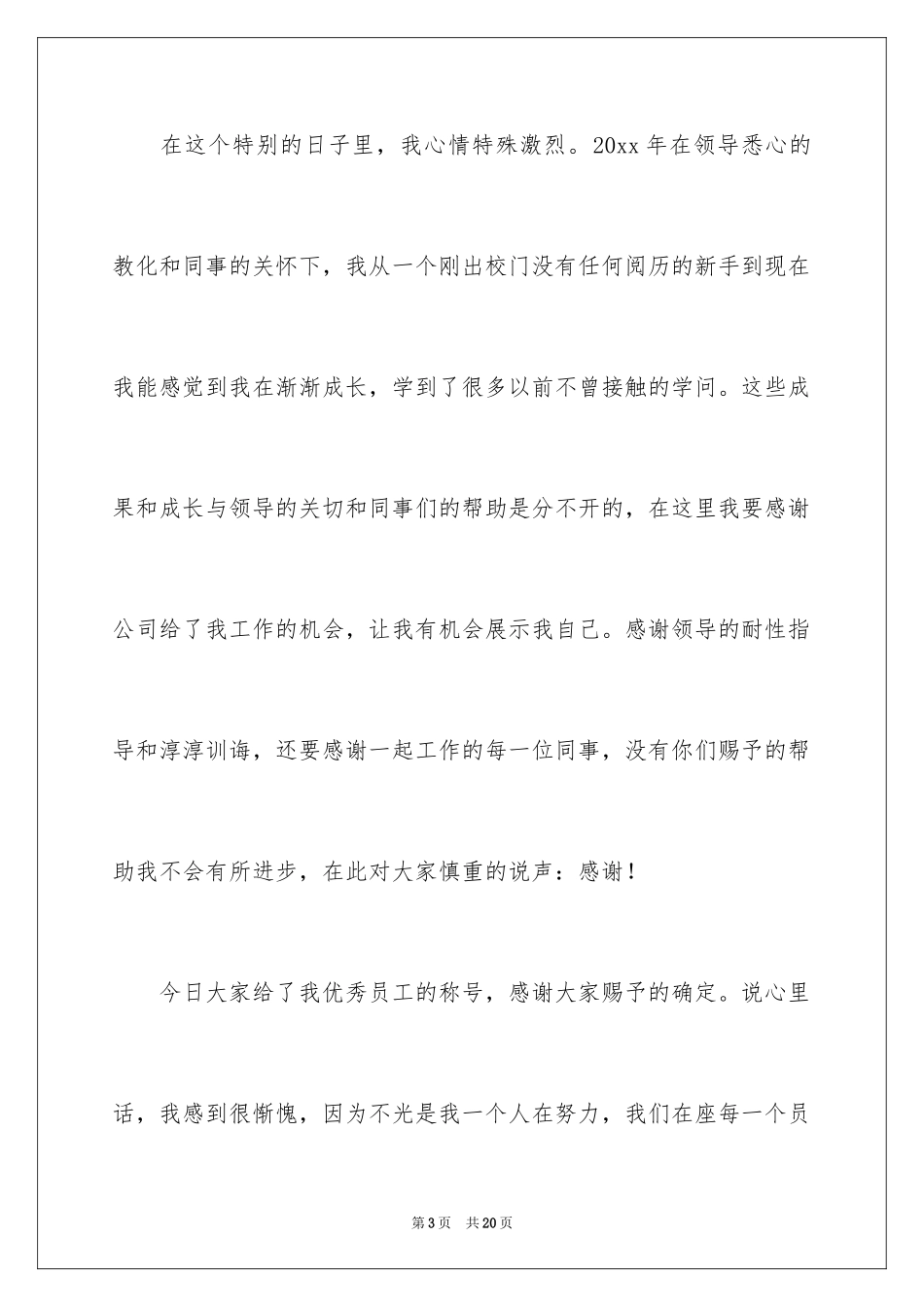 2024优秀员工演讲稿_1163_第3页