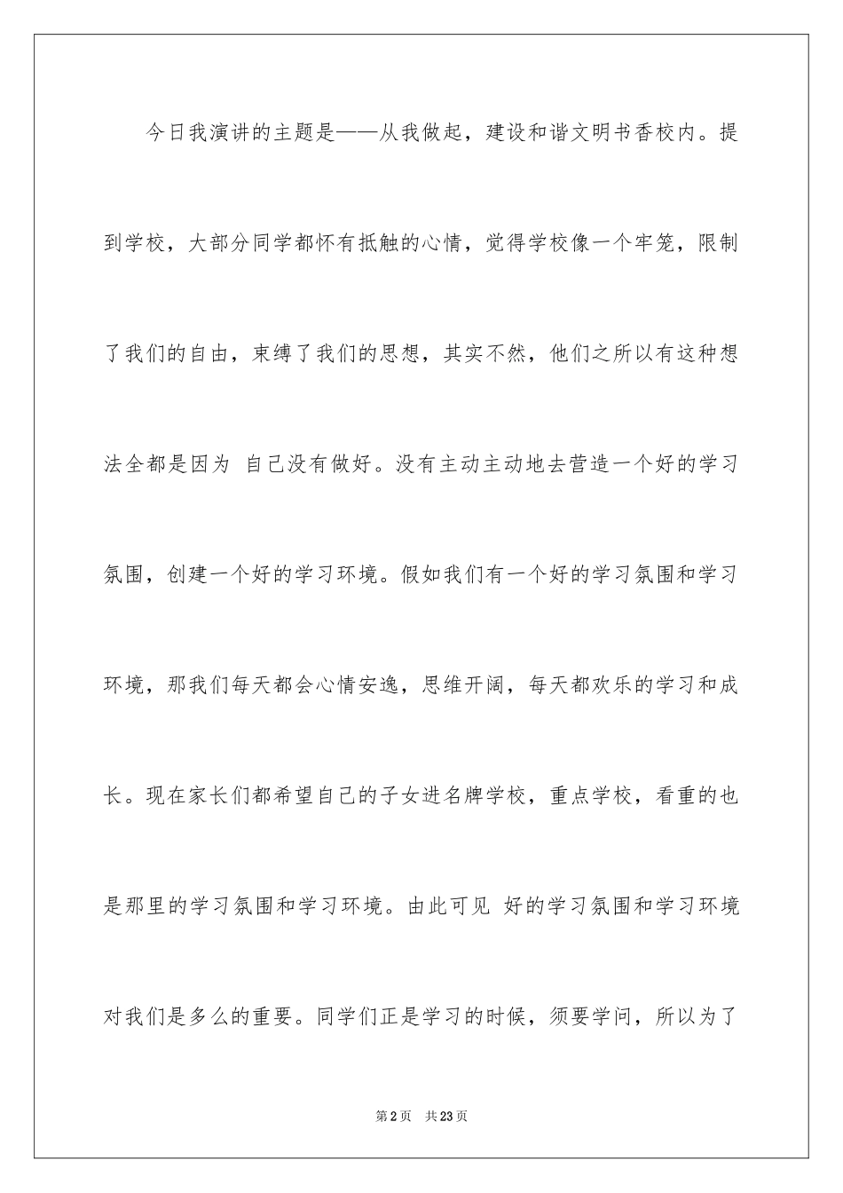 2024书香校园演讲稿_24_第2页