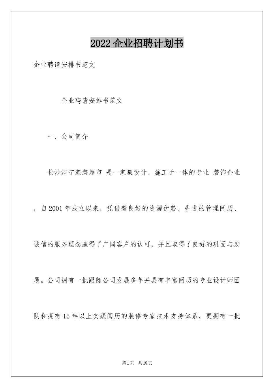 2024企业招聘计划书_1_第1页