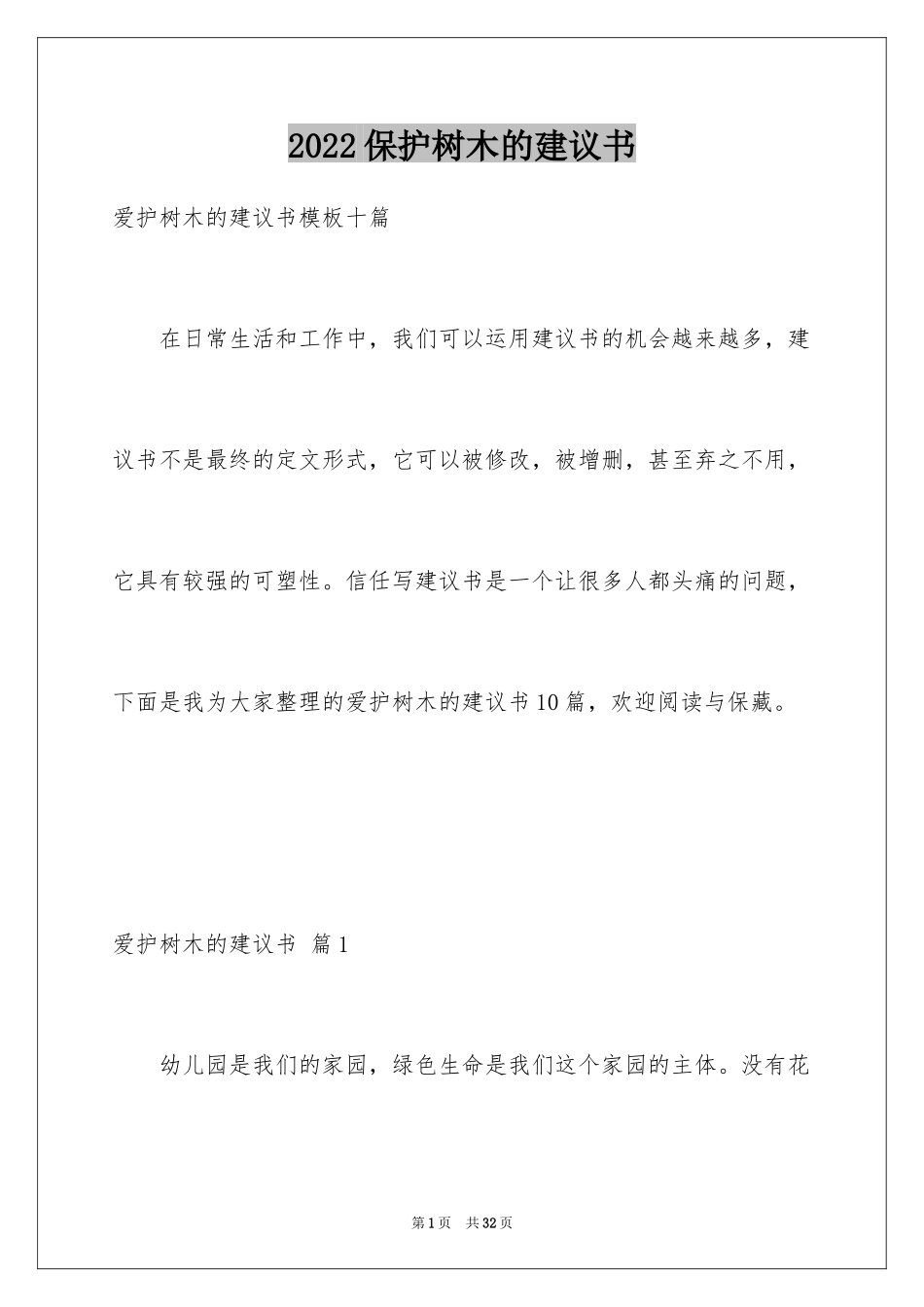 2024保护树木的建议书_47_第1页