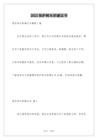 2024保护树木的建议书_47