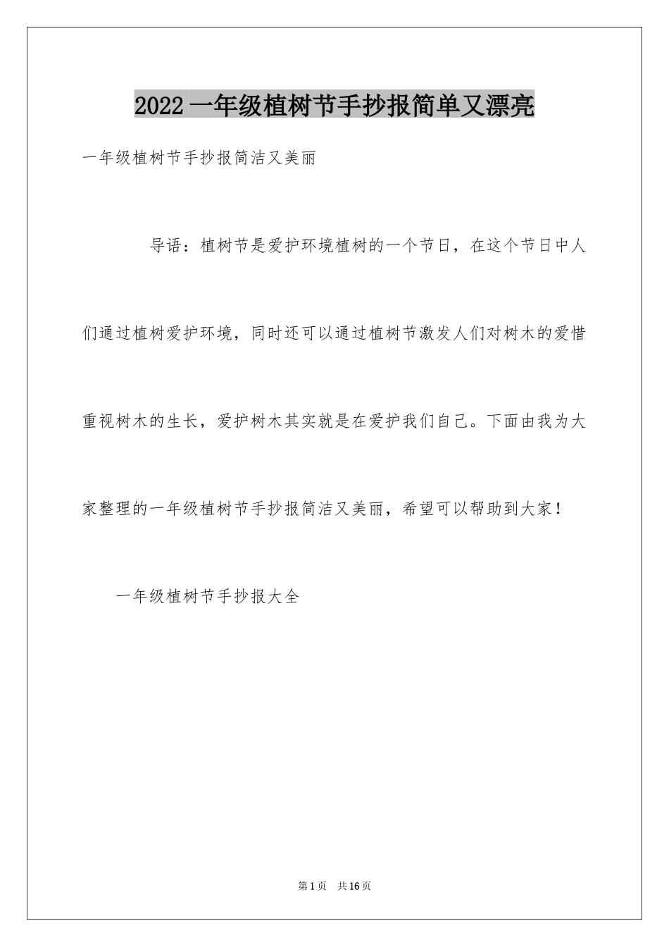 2024一年级植树节手抄报简单又漂亮_第1页