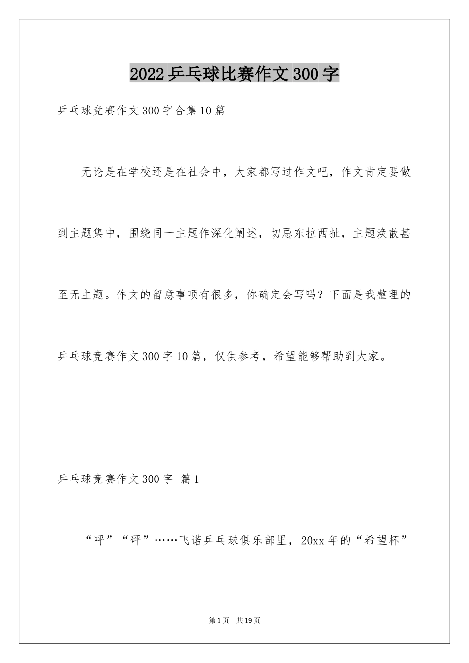 2024乒乓球比赛作文300字_23_第1页