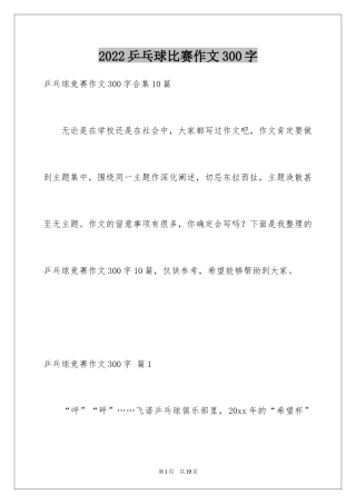 2024乒乓球比赛作文300字_23