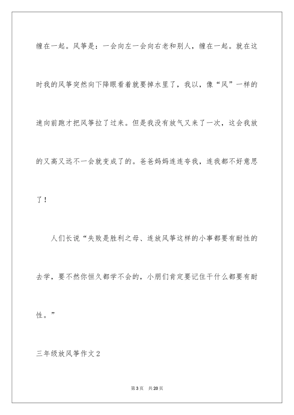 2024三年级放风筝作文_第3页