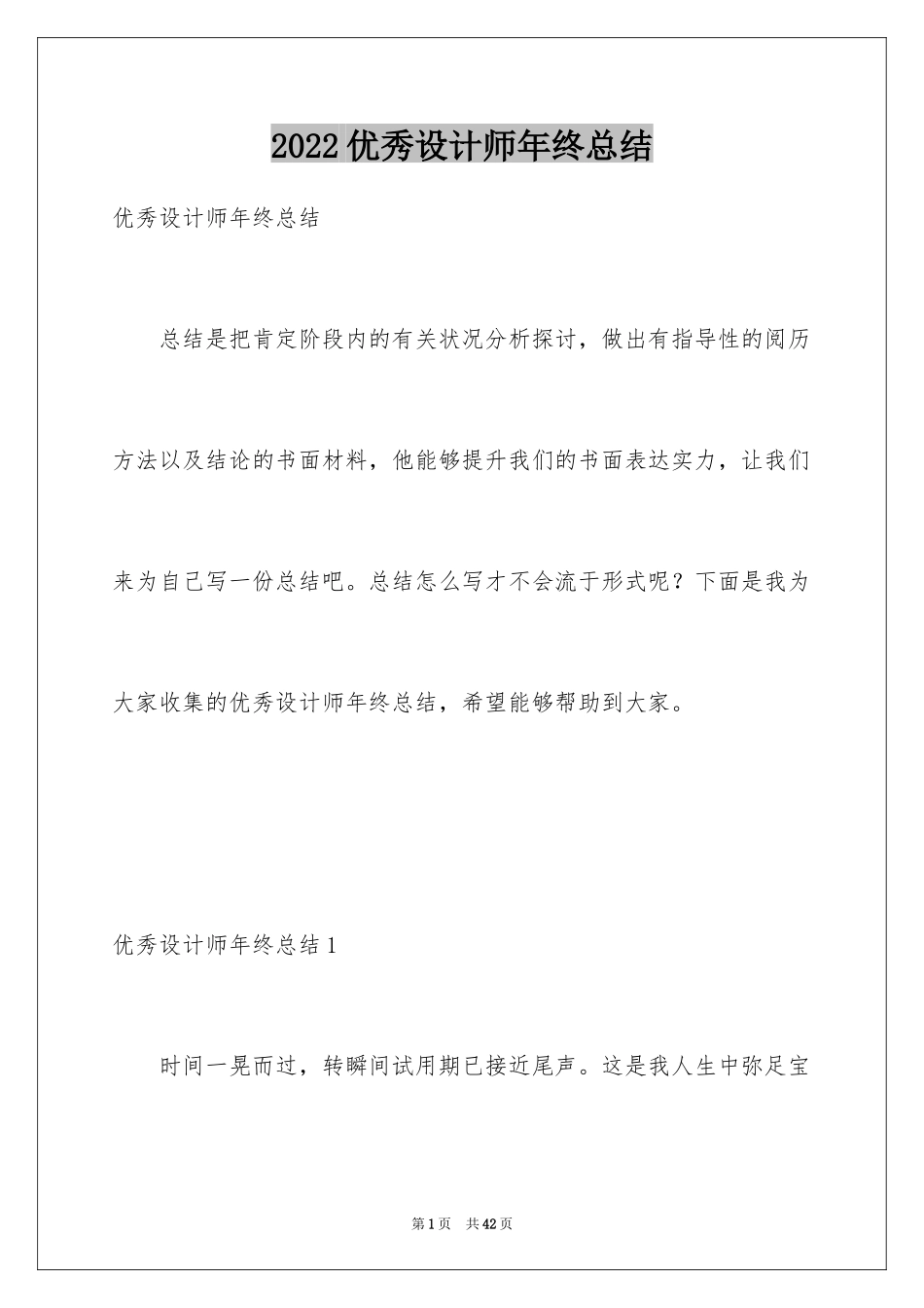 2024优秀设计师年终总结_第1页