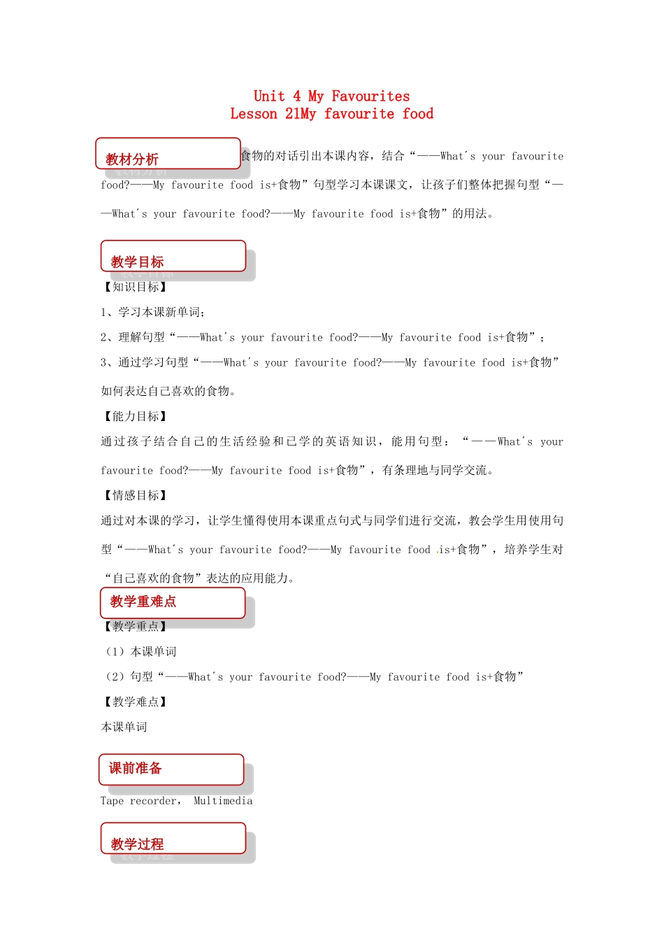 春四年级英语下册 Unit 4 My Favourites Lesson 21 My Favourite Food教案 冀教版（三起）-冀教版小学四年级下册英语教案_第1页