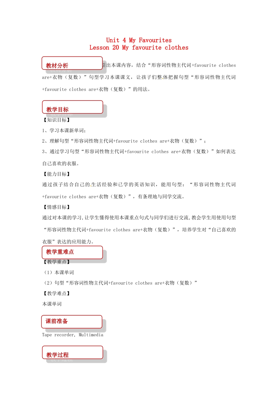 春四年级英语下册 Unit 4 My Favourites Lesson 20 My Favourite Clothes教案 冀教版（三起）-冀教版小学四年级下册英语教案_第1页