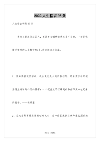2024人生格言95条_2
