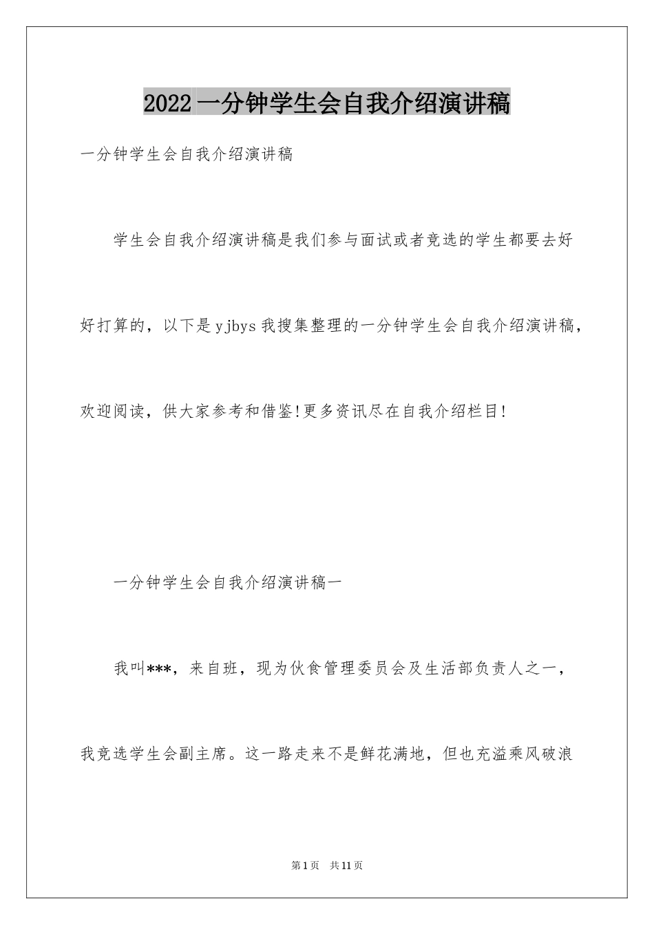 2024一分钟学生会自我介绍演讲稿_第1页