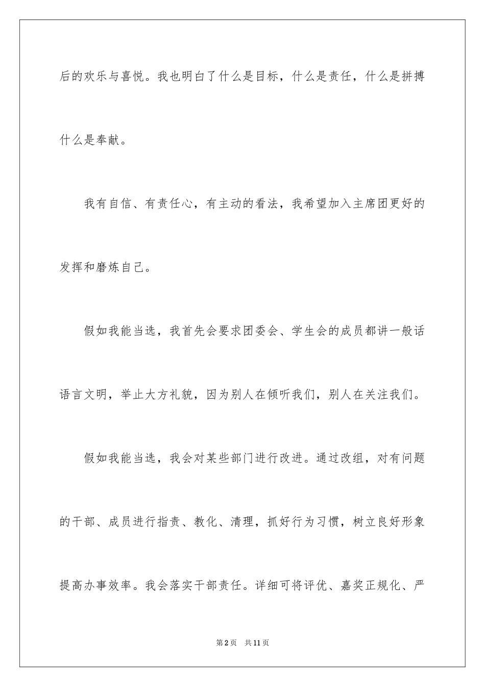 2024一分钟学生会自我介绍演讲稿_第2页