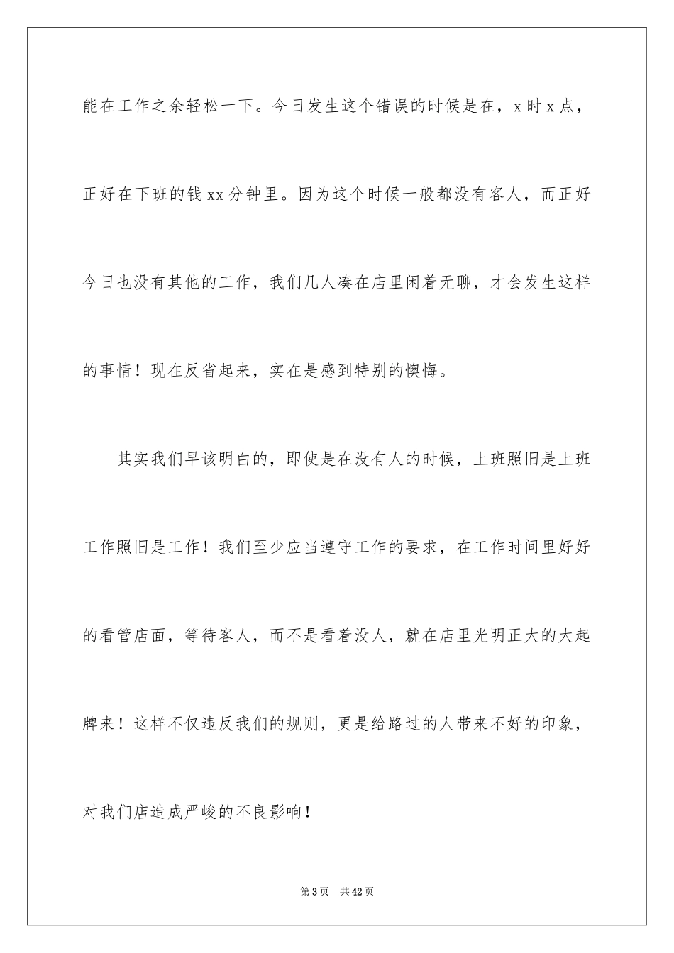 2024上班时间打牌检讨书_6_第3页