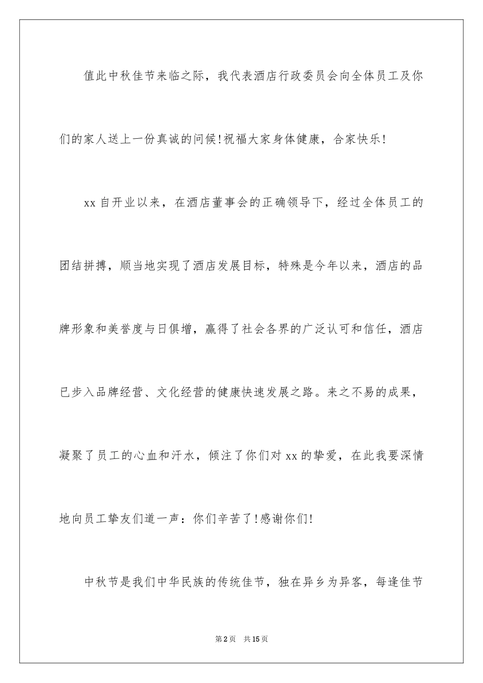 2024中秋节员工慰问信_第2页