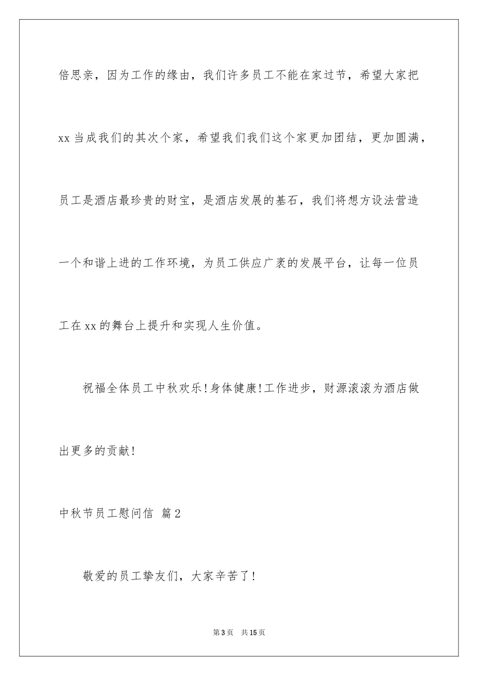2024中秋节员工慰问信_第3页