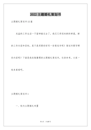 2024主题婚礼策划书_1