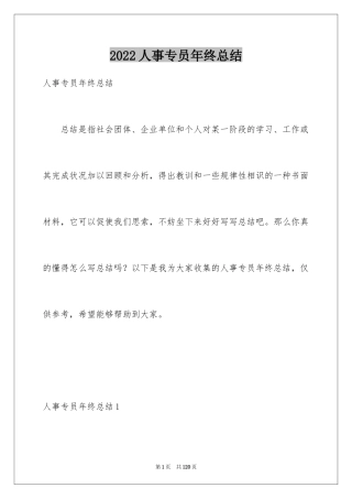 2024人事专员年终总结_24