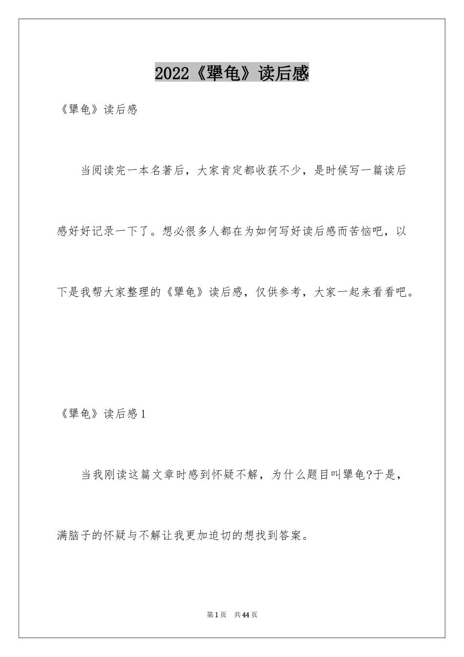 2024《犟龟》读后感_2_第1页