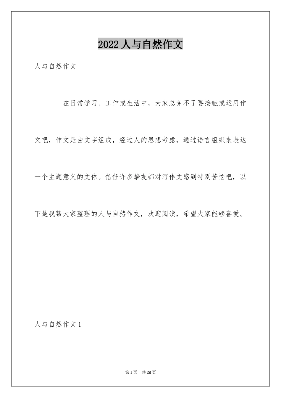 2024人与自然作文_28_第1页