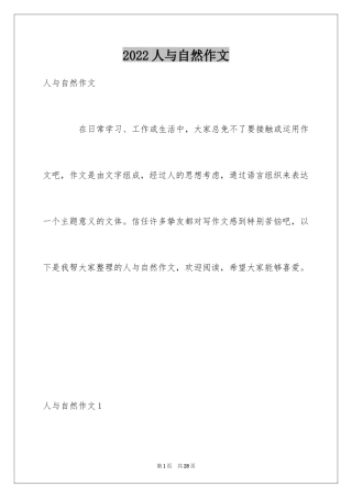 2024人与自然作文_28
