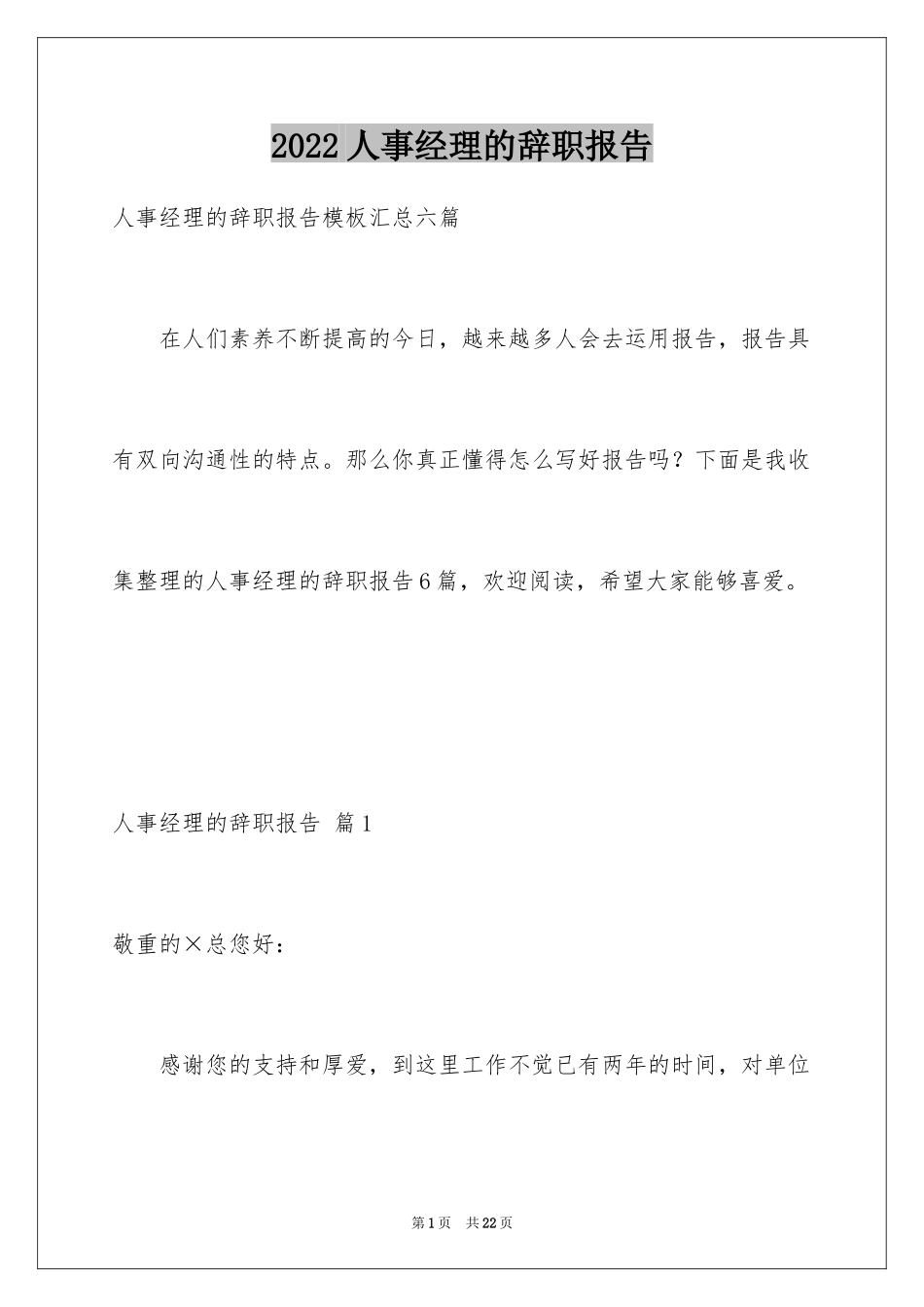 2024人事经理的辞职报告_34_第1页