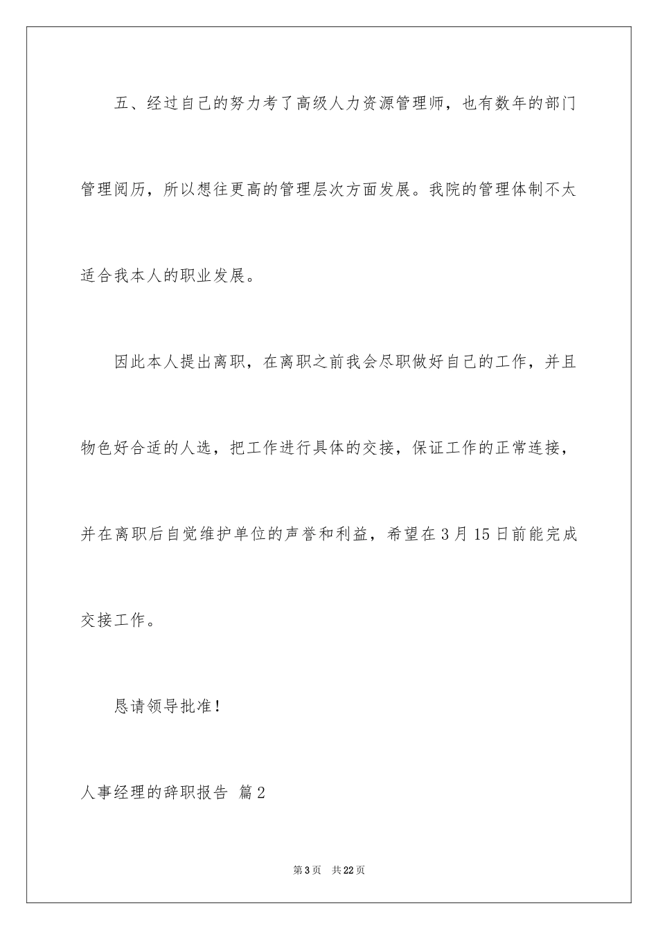 2024人事经理的辞职报告_34_第3页