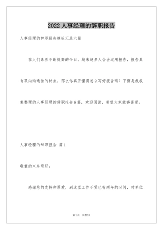 2024人事经理的辞职报告_34