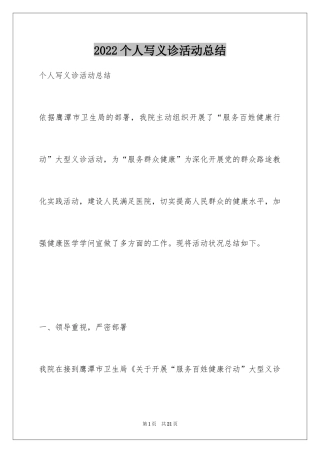 2024个人写义诊活动总结