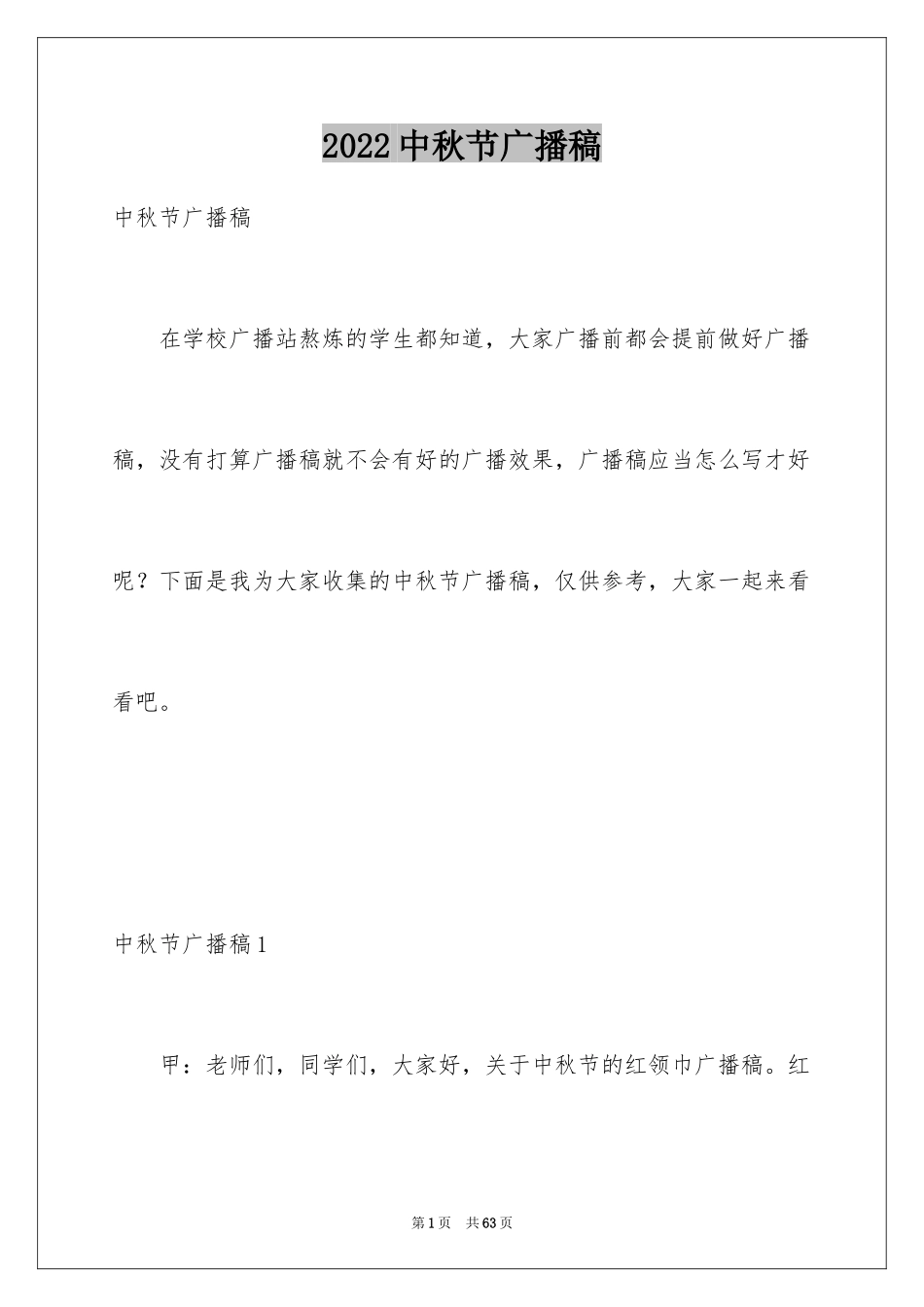 2024中秋节广播稿_6_第1页