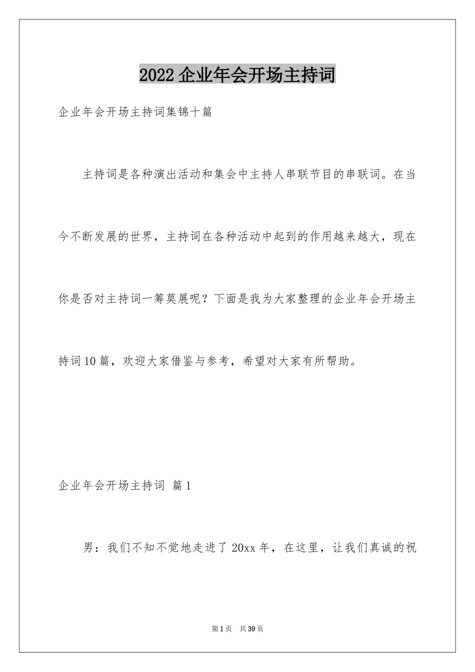 2024企业年会开场主持词_3_第1页