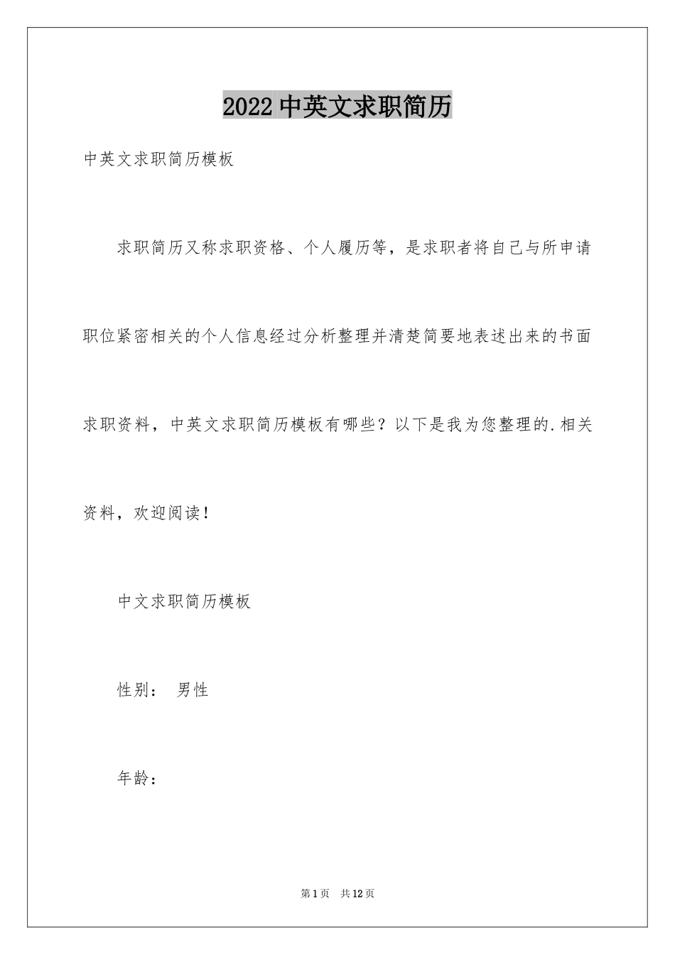 2024中英文求职简历_第1页