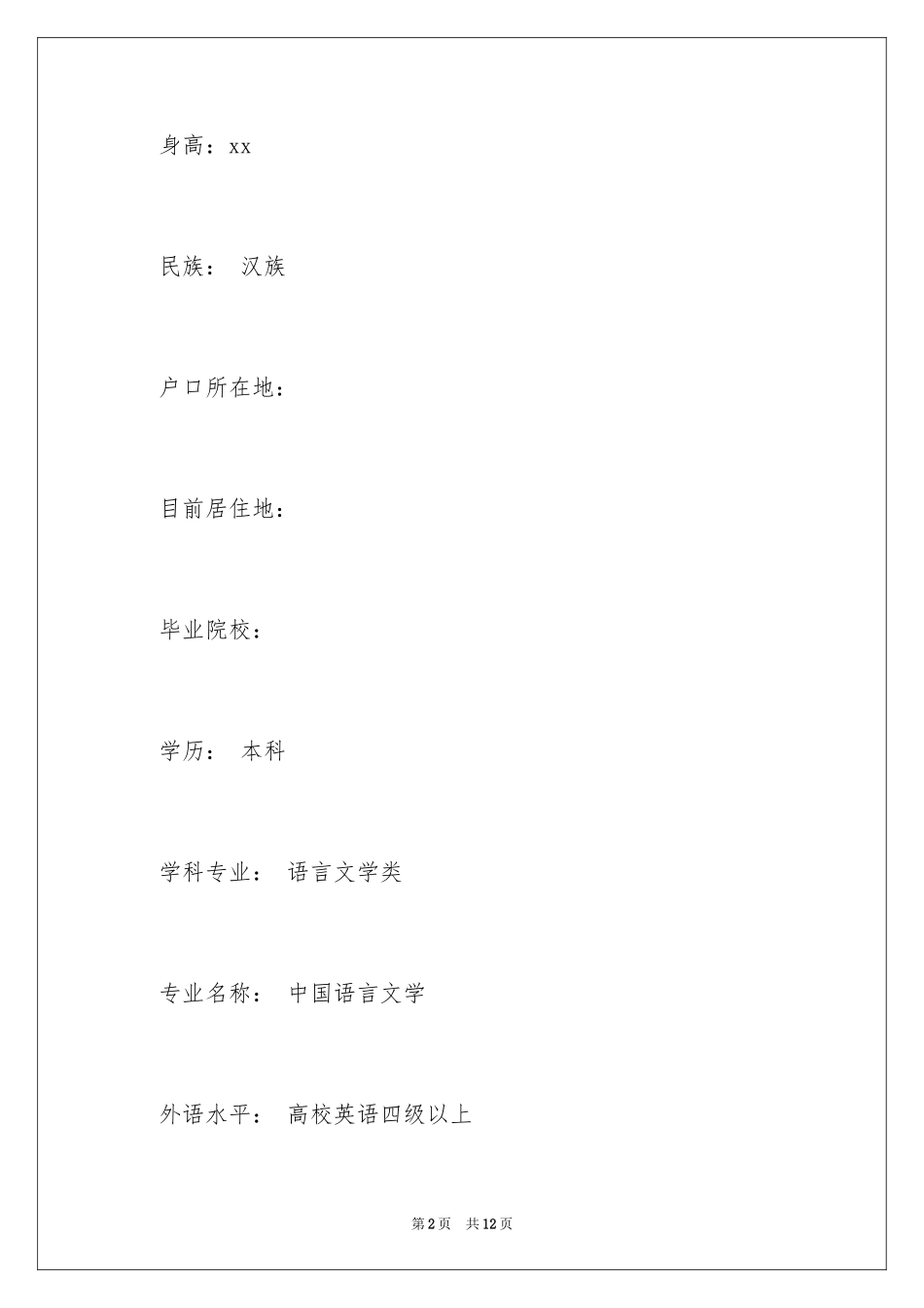 2024中英文求职简历_第2页