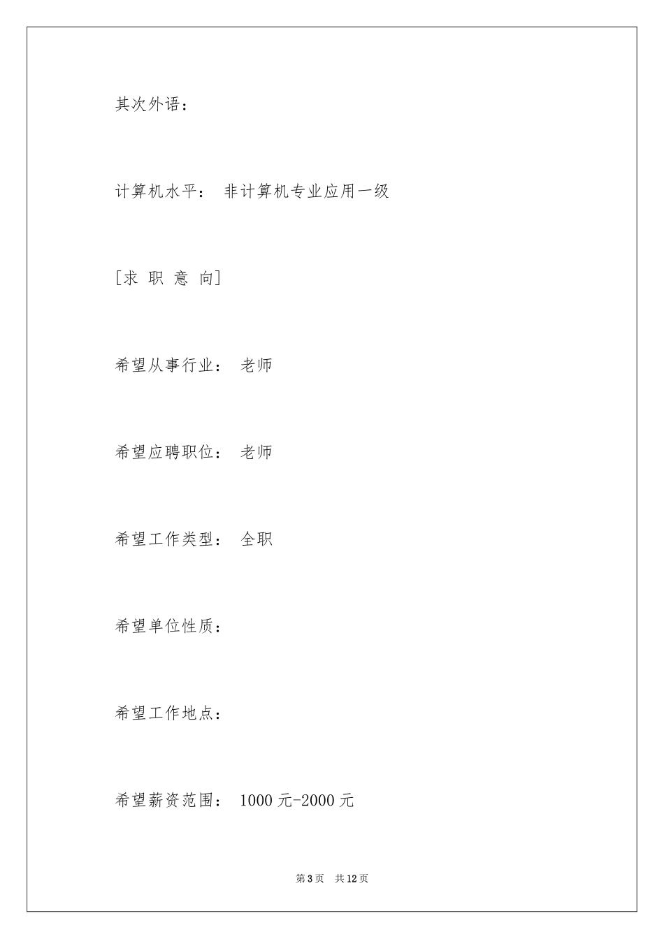 2024中英文求职简历_第3页